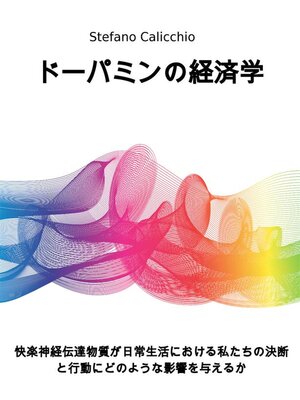 cover image of ドーパミンの経済学